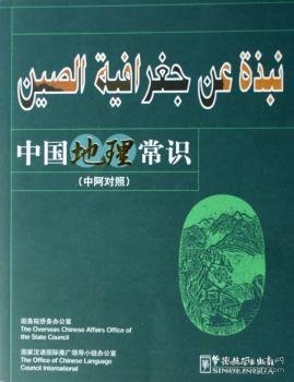 【假一罚四】中国地理常识:中阿对照王恺主编9787802002388