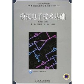 模拟电子技术基础/21世纪高等院校自动化专业系列教材