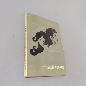 一个王后的秘密