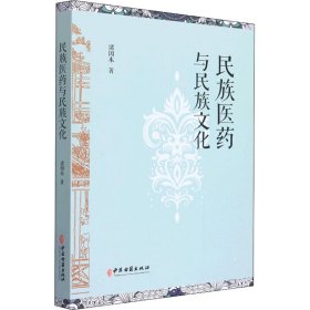 民族医药与民族文化