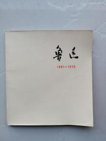 鲁迅1881------1936（摄影画册）