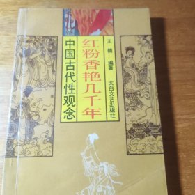 红粉香艳几千年