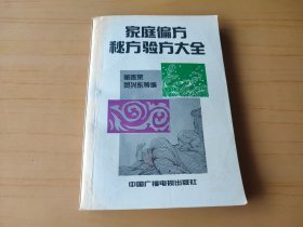 家庭偏方秘方验方大全 (医书)