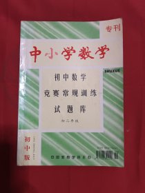 中小学数学专刊：初中数学竞赛常规训练试题库初二年级