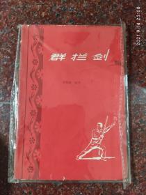 群拦剑 费隐涛 1959年 85品 46页4