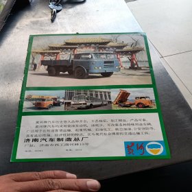 杂志插页广告:黄河牌汽车，济南汽车制造总厂