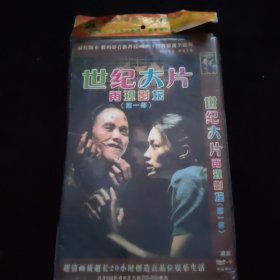 DVD 世纪大片 再现影坛 第一部 简装 2碟