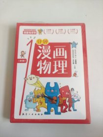 漫画物理学1分钟漫画物理全6册三五六年级初中小学生课外阅读书儿童漫画书大百科我的第一本搞笑的漫画