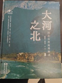 大河之北 河北自然地理解读