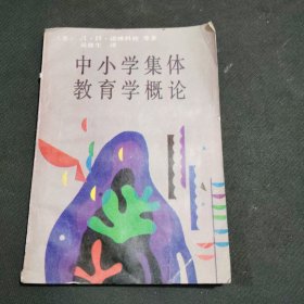 中小学集体教育学概论