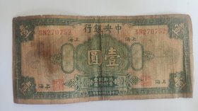 民国纸币民国十七年中央银行绿版壹圆1元，1928年上海银行美国钞票公司【孙中山像】
