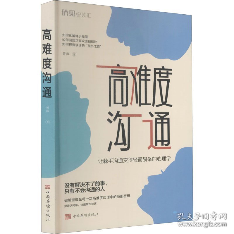 保正版！高难度沟通9787511383327中国华侨出版社黄薇