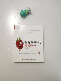 树莓派开始，玩转Linux