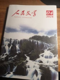 人民文学2024年第4期