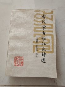 古代蒙古族汉文诗选