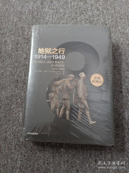 企鹅欧洲史8·地狱之行：1914-1949