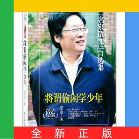 将谓偷闲学少年/名家散文自选集