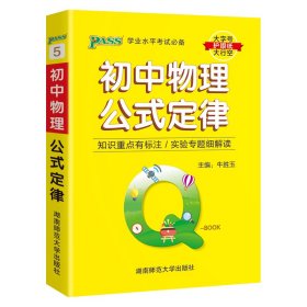 (PASS)25版Q-BOOK--5.初中物理公式定律