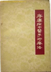 痔瘘病中医手术疗法 
介绍山东省立中医院痔瘘科韩长泰老中医献出的祖传四世治疗痔，瘘的手术，临床方面经验———瘘检查方法及其手术治疗、术后并发证及其处理、换药、手术前后注意事项和常用药方十九首—山东省立中医院痔瘘科——山东人民出版社1959版