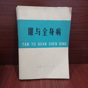 言与与全身病