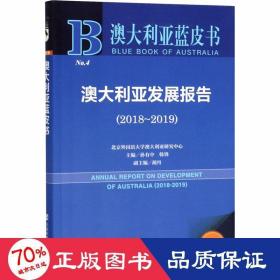 澳大利亚蓝皮书：澳大利亚发展报告（2018-2019）