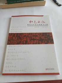 红色记忆·硬笔书革命诗歌楷书字贴