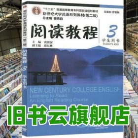 2020年版新世纪大学英语阅读教程3学生用书第二版2版黄源深 上海外语出版社9787544662284