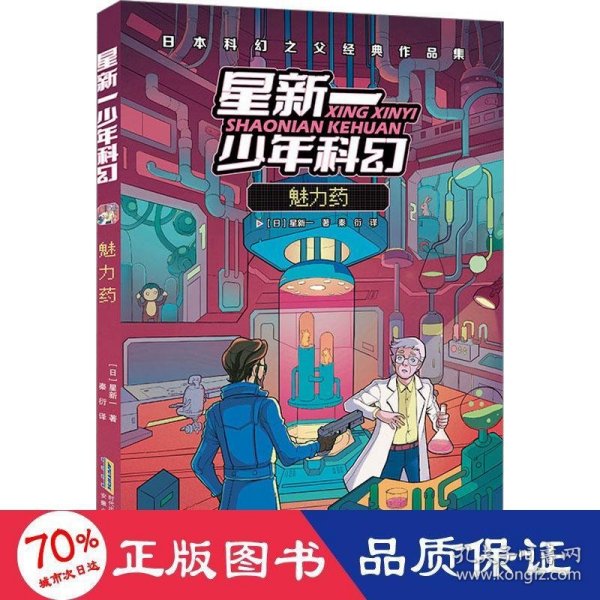 魅力药(日本科幻之父经典作品集)/星新一少年科幻