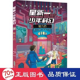 魅力药(日本科幻之父经典作品集)/星新一少年科幻