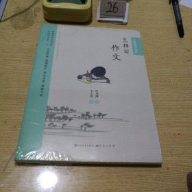 大师教我学知识：怎样写作文