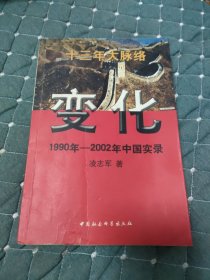 变化 1990年-2002年中国实录