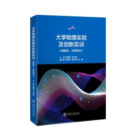 大学物理实验及创新实训（电磁学、光学部分）