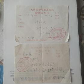 1967年，天津市学院附属医院诊断证明书2张合售。