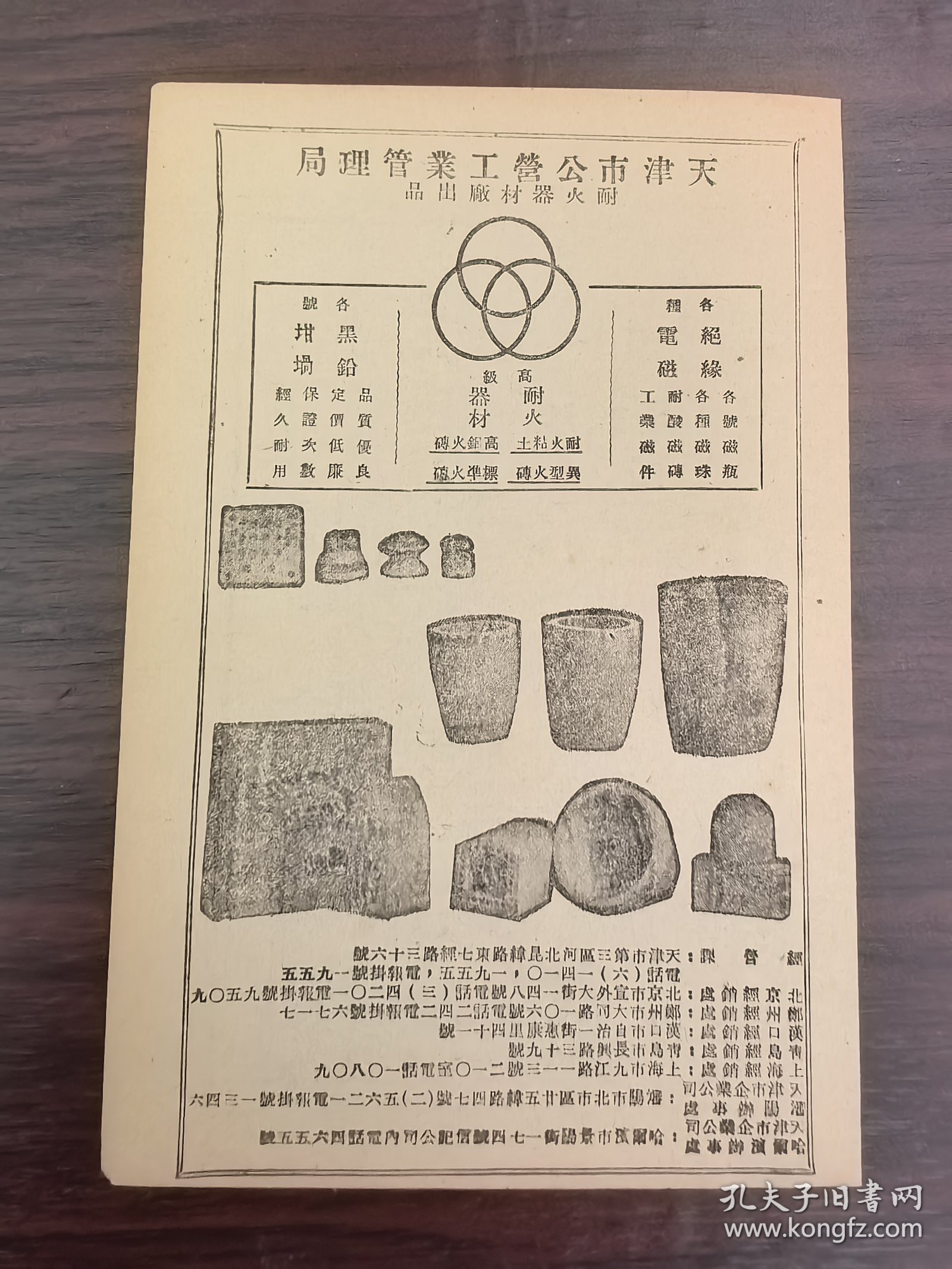 中国石油公司华北区公司广告；天津市公营工业管理局耐火器材广告；单页双面广告画.宣传画.广告页.广告纸