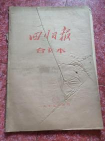 老报纸、生日报——四川日报合订本1975年4月（部分破损）
