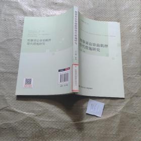 京师刑事法文库（104）：刑事诉讼审前羁押替代措施研究