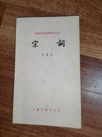 中国古典文学基本知识丛书（宋词）