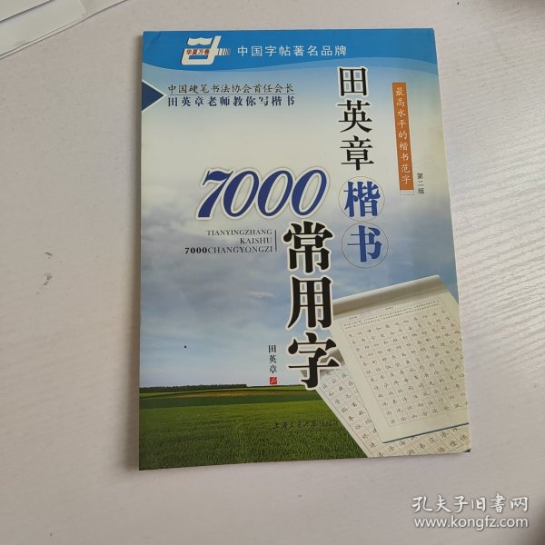 田英章楷书7000常用字/万卷书系