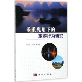 多重视角下的旅游行为研究