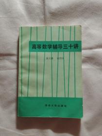 高等数学辅导三十讲