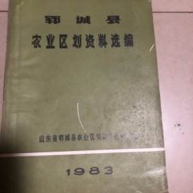 郓城县农业区划资料选编（1983）