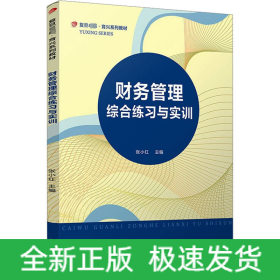 财务管理综合练习与实训