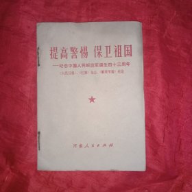 提高警惕保卫祖国一纪念中国人民解放军诞生四十三周年