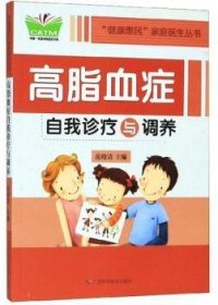 【全新正版】高脂血症自我诊疗与调养