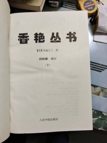 香艳丛书（上中下）【16开精装】