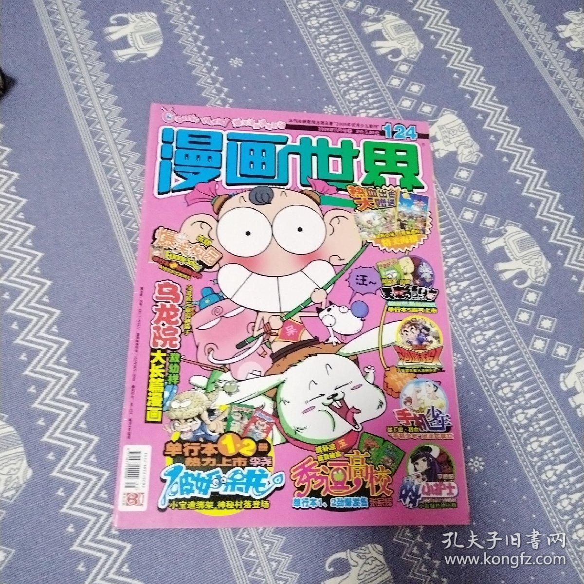 漫画世界（2009年，总第124期）（品佳）