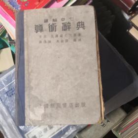 题解中心《算术辞典》上海新亚书店