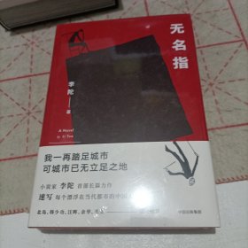 无名指（未拆封）