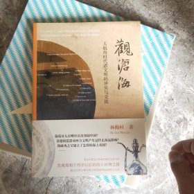 观沧海——大航海时代诸文明的冲突与交流