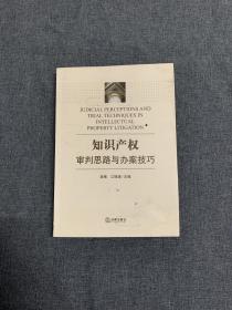 知识产权审判思路与办案技巧